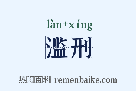 滥刑是什么意思的图片